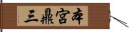 本宮鼎三 Hand Scroll