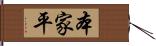 本家平 Hand Scroll