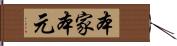 本家本元 Hand Scroll