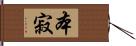 本寂 Hand Scroll