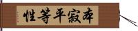 本寂平等性 Hand Scroll