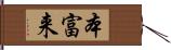 本富来 Hand Scroll