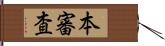 本審査 Hand Scroll