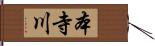 本寺川 Hand Scroll