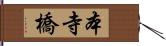 本寺橋 Hand Scroll