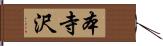 本寺沢 Hand Scroll