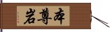 本尊岩 Hand Scroll