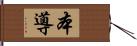 本導 Hand Scroll