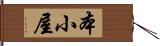 本小屋 Hand Scroll