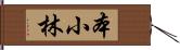 本小林 Hand Scroll
