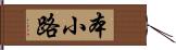 本小路 Hand Scroll