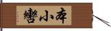 本小轡 Hand Scroll