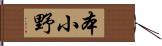 本小野 Hand Scroll