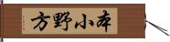 本小野方 Hand Scroll