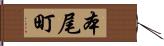 本尾町 Hand Scroll
