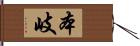 本岐 Hand Scroll