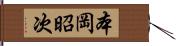 本岡昭次 Hand Scroll