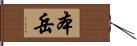 本岳 Hand Scroll