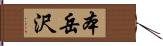 本岳沢 Hand Scroll