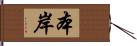 本岸 Hand Scroll