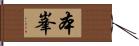 本峯 Hand Scroll