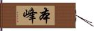 本峰 Hand Scroll