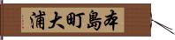 本島町大浦 Hand Scroll