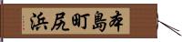 本島町尻浜 Hand Scroll
