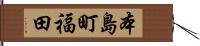 本島町福田 Hand Scroll