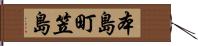 本島町笠島 Hand Scroll