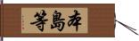 本島等 Hand Scroll