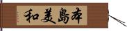 本島美和 Hand Scroll