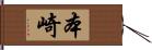 本崎 Hand Scroll