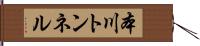 本川トンネル Hand Scroll