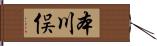 本川俣 Hand Scroll