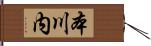 本川内 Hand Scroll