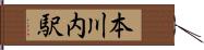 本川内駅 Hand Scroll