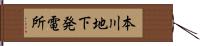 本川地下発電所 Hand Scroll