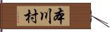 本川村 Hand Scroll