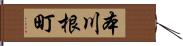 本川根町 Hand Scroll
