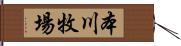 本川牧場 Hand Scroll