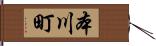 本川町 Hand Scroll