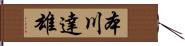 本川達雄 Hand Scroll