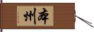 本州 Hand Scroll