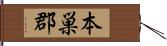 本巣郡 Hand Scroll