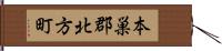 本巣郡北方町 Hand Scroll