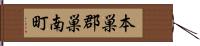 本巣郡巣南町 Hand Scroll
