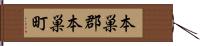 本巣郡本巣町 Hand Scroll