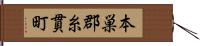 本巣郡糸貫町 Hand Scroll