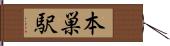 本巣駅 Hand Scroll
